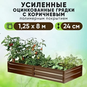 Коричневая усиленная грядка (1,25 х 8)